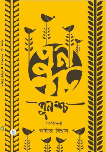 Punascha [Ed. By Ankita Biswas]