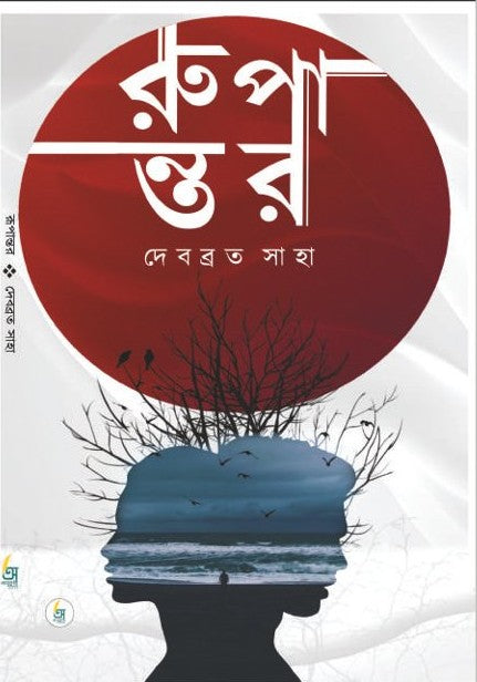 Rupantar [Debabrata Saha]