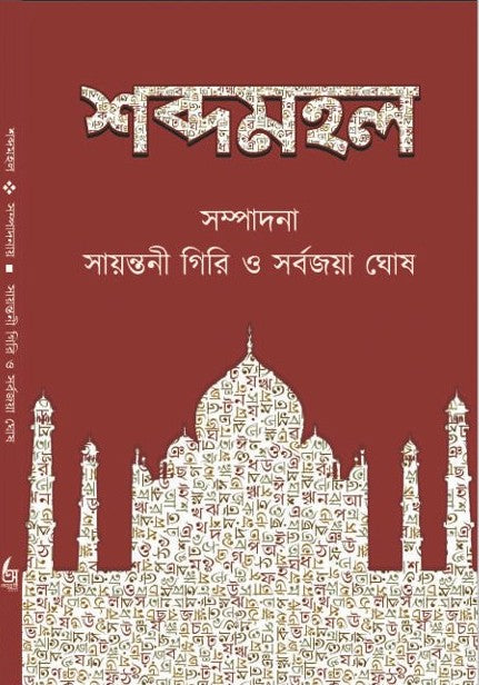 Sabdamahal [Ed. By Sayantani Giri & Sarbajaya Ghosh]