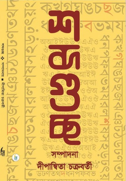 ShabdoGuccho [Ed. By Dipanwita Chakraborty]