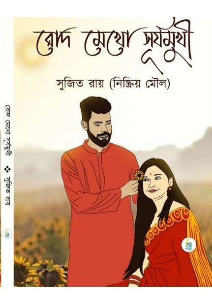 Rod Mekho Suryamukhi [Sujit Roy]