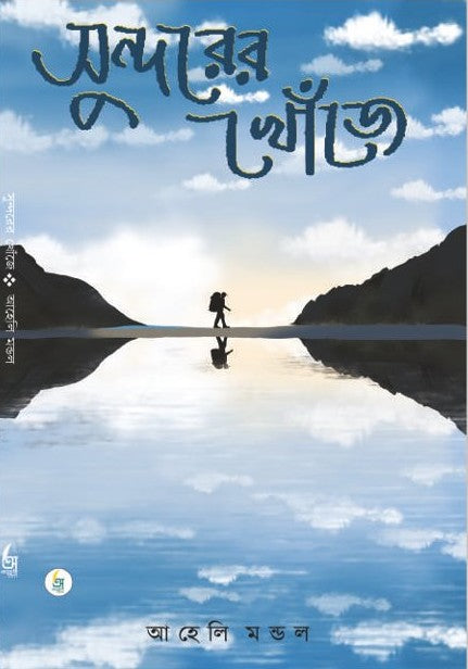 Sundarer Khoje [Aheli Mondal]