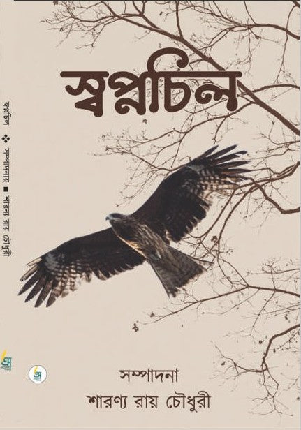 Swapnachil [Ed. By Sharanya Roy Chowdhury]