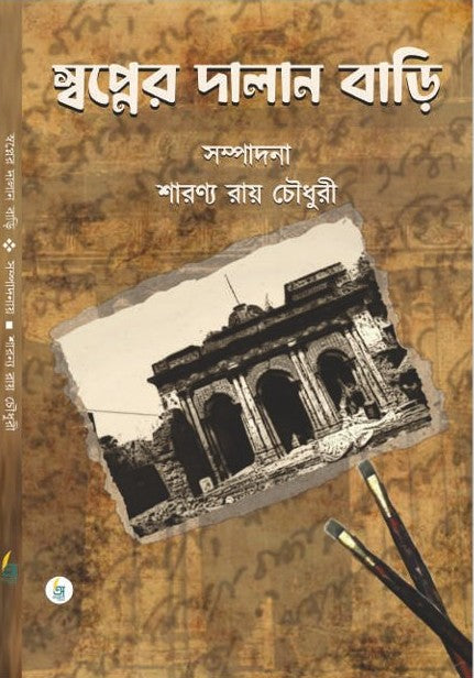 Swapner Dalan Bari [Ed. By Sharanya Roy Chowdhury]