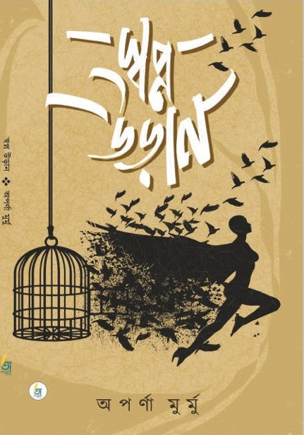 Swapno Uran [Aparna Murmu]