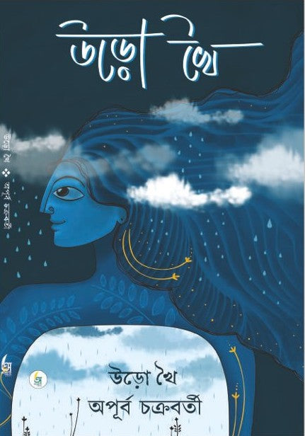 Uro Khoi [Apurba Chakraborty]