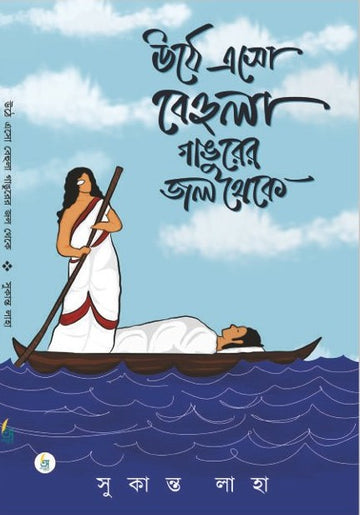 Uthe Esho Behula Gangurer Jol Theke [Sukanta Laha]
