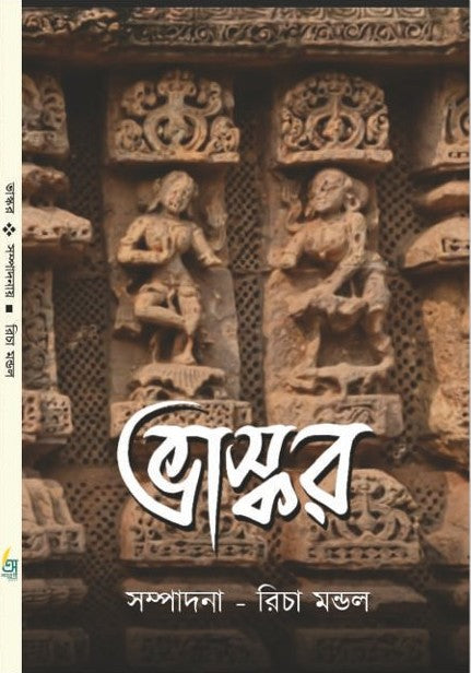 Vaskar [Ed. By Richa Mondal]