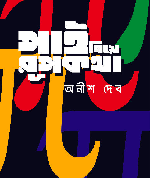 PI NIYE RUPKATHA(Bengali, Hardcover,ANISH DEB )