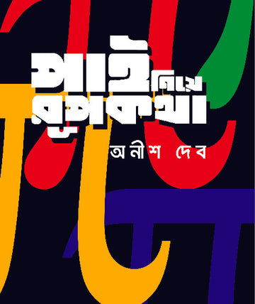 PI NIYE RUPKATHA(Bengali, Hardcover,ANISH DEB )