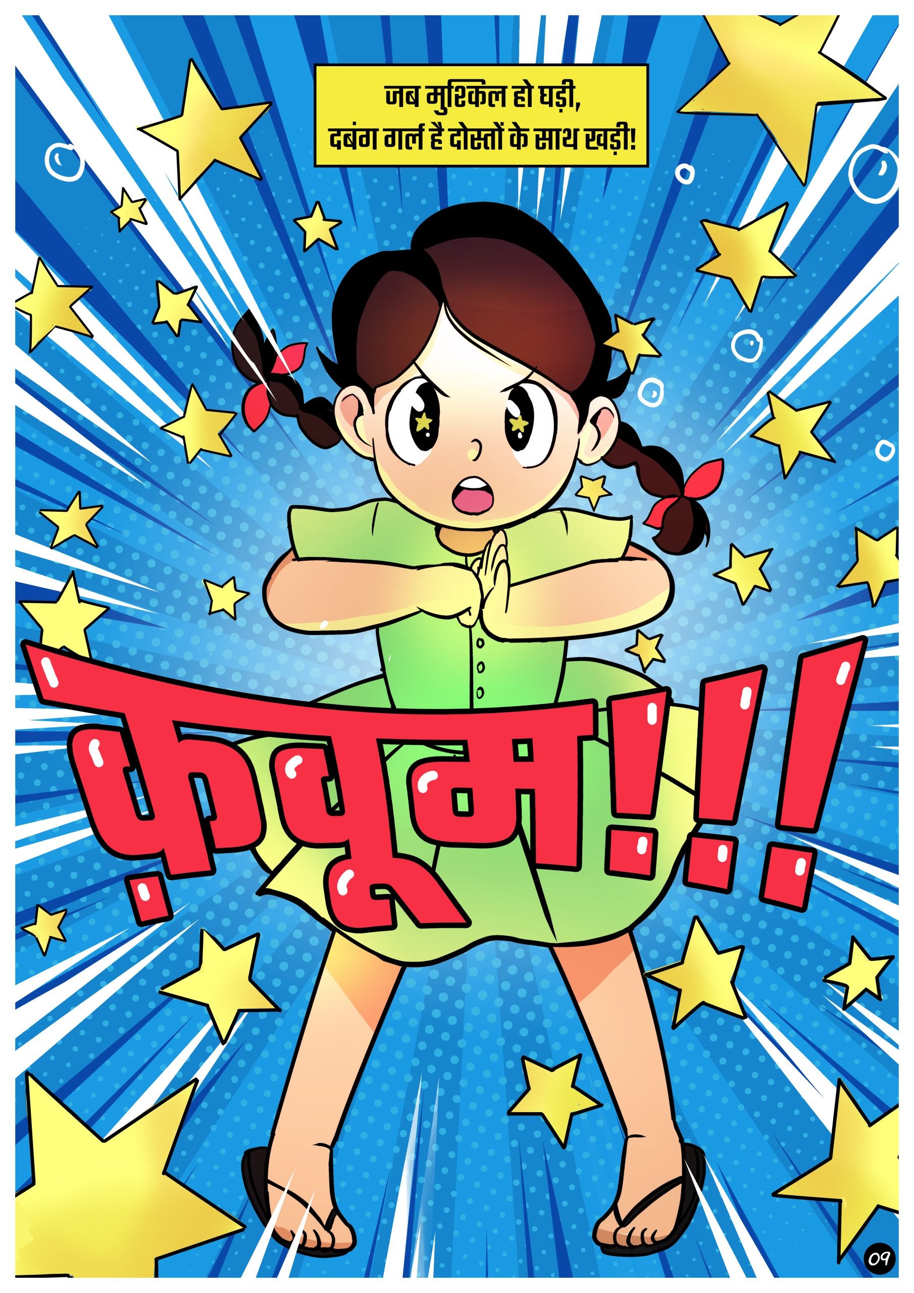 दबंग गर्ल और मुस्कान की मुस्कान - Dabung Girl aur Muskaan ki muskaan ( Dabung Girl and Muskaan’s Smile ) - Superhero comic book for kids ( Graphic novel )