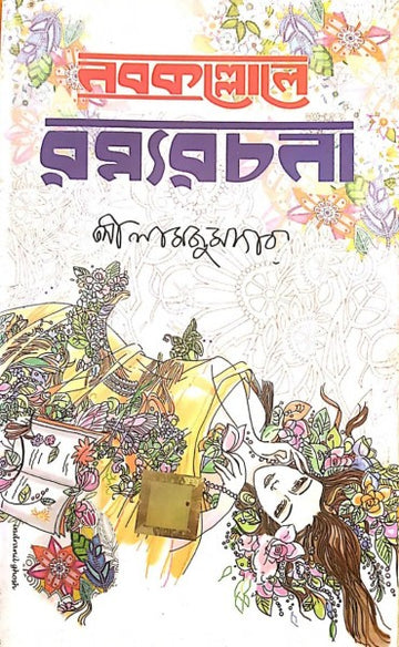 NABAKALLOL RAMYO RACHONA(Bengali, Hardcover, Lila Majumder)