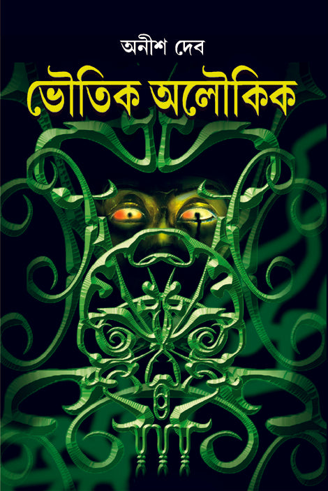 Bhoutik Aloukik (Bengali, Hardcover,ANISH DEB )