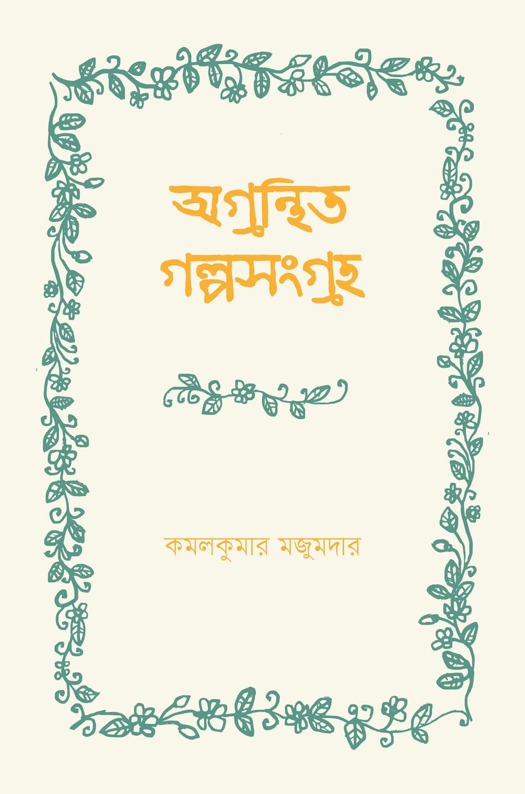 Agranthito Galposangraha [Kamal Kumar Majumdar]