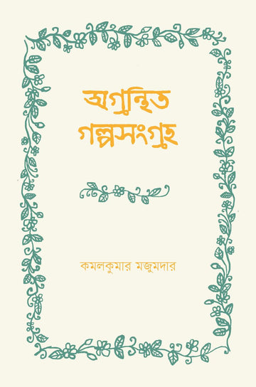 Agranthito Galposangraha [Kamal Kumar Majumdar]