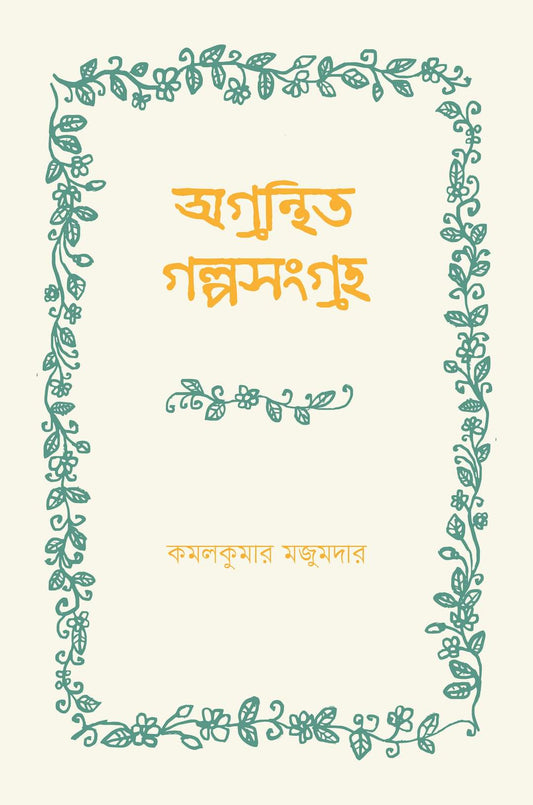 Agranthito Galposangraha [Kamal Kumar Majumdar]