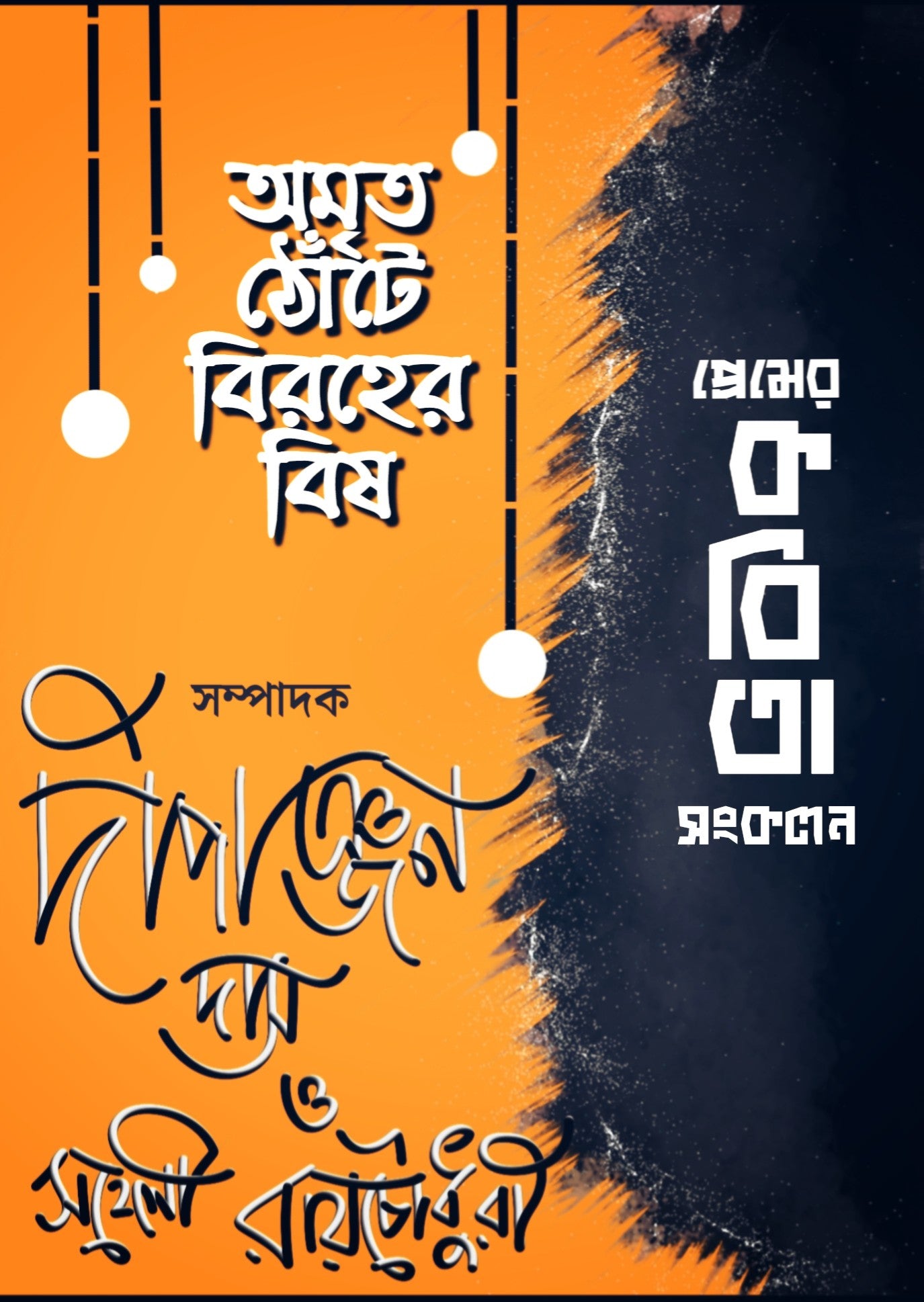 Amrito Thonte Biroher Bish (Part1 + Part 2)