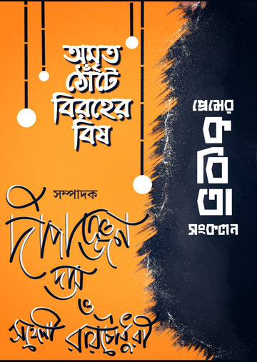 Amrito Thonte Biroher Bish (Part1 + Part 2)