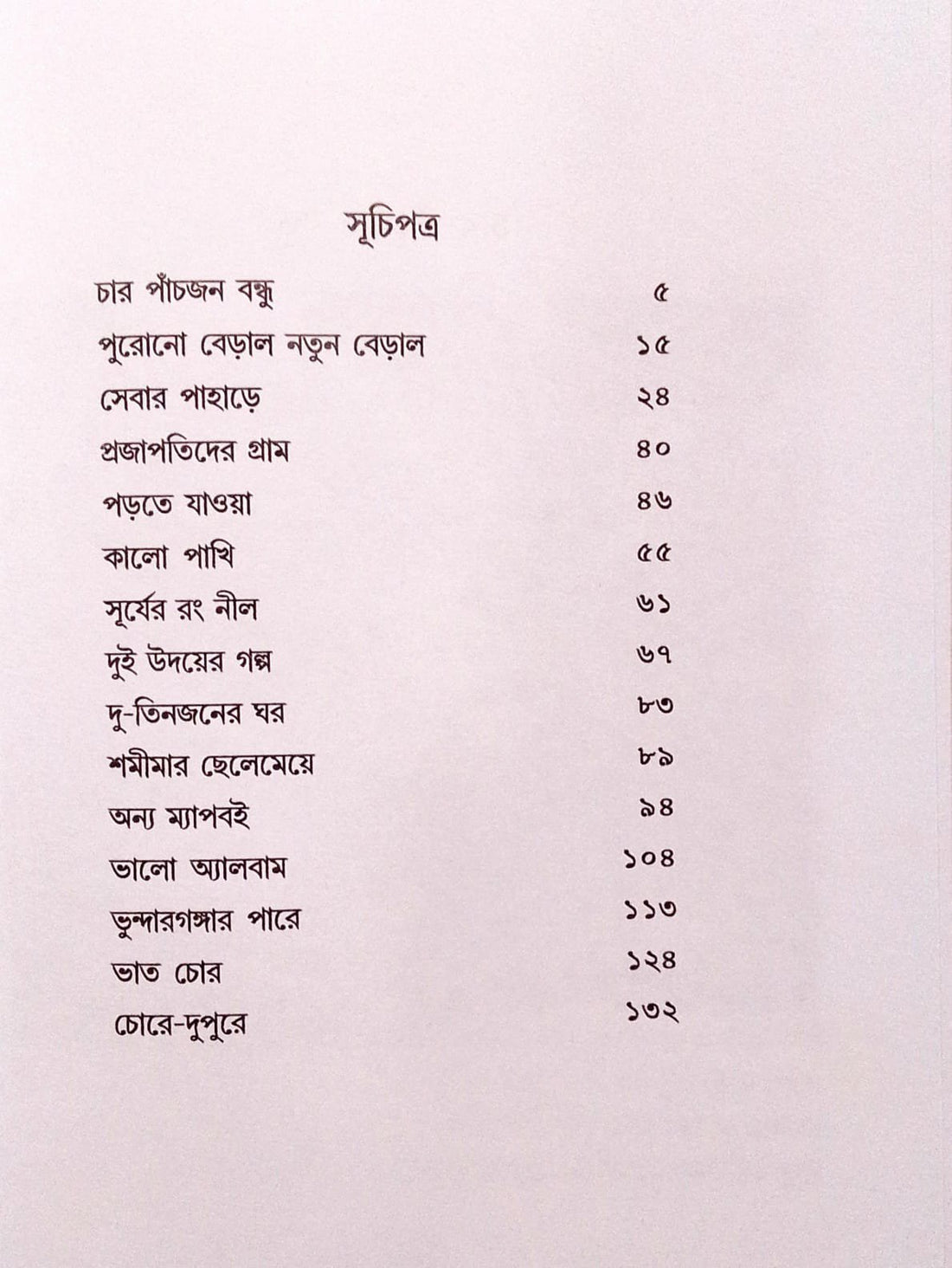 Char Panchjon Bondhu [Jaya Mitra]