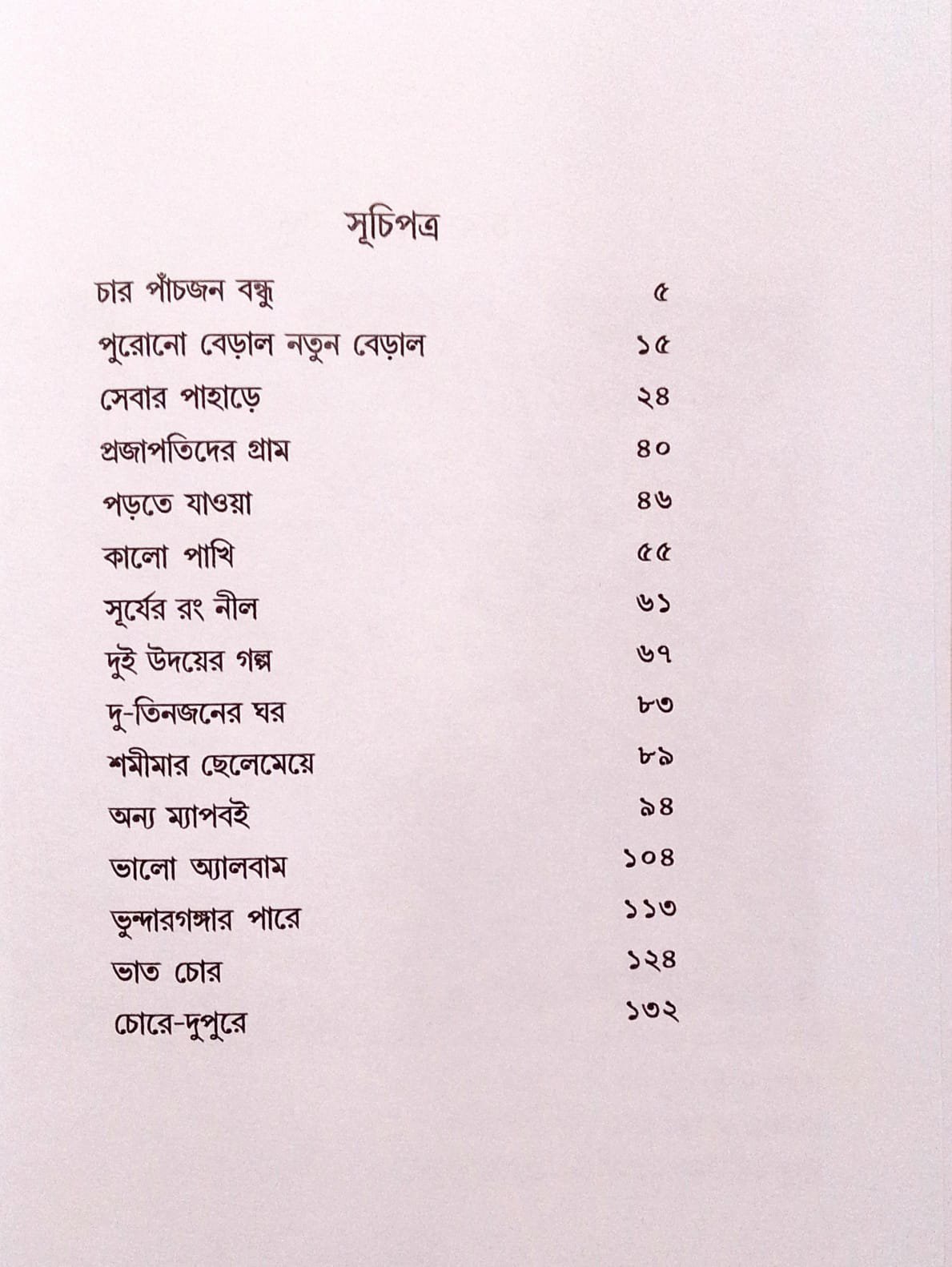 Char Panchjon Bondhu [Jaya Mitra]