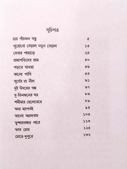 Char Panchjon Bondhu [Jaya Mitra]