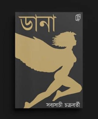 DANA [Sabyasachi Chakraborty]