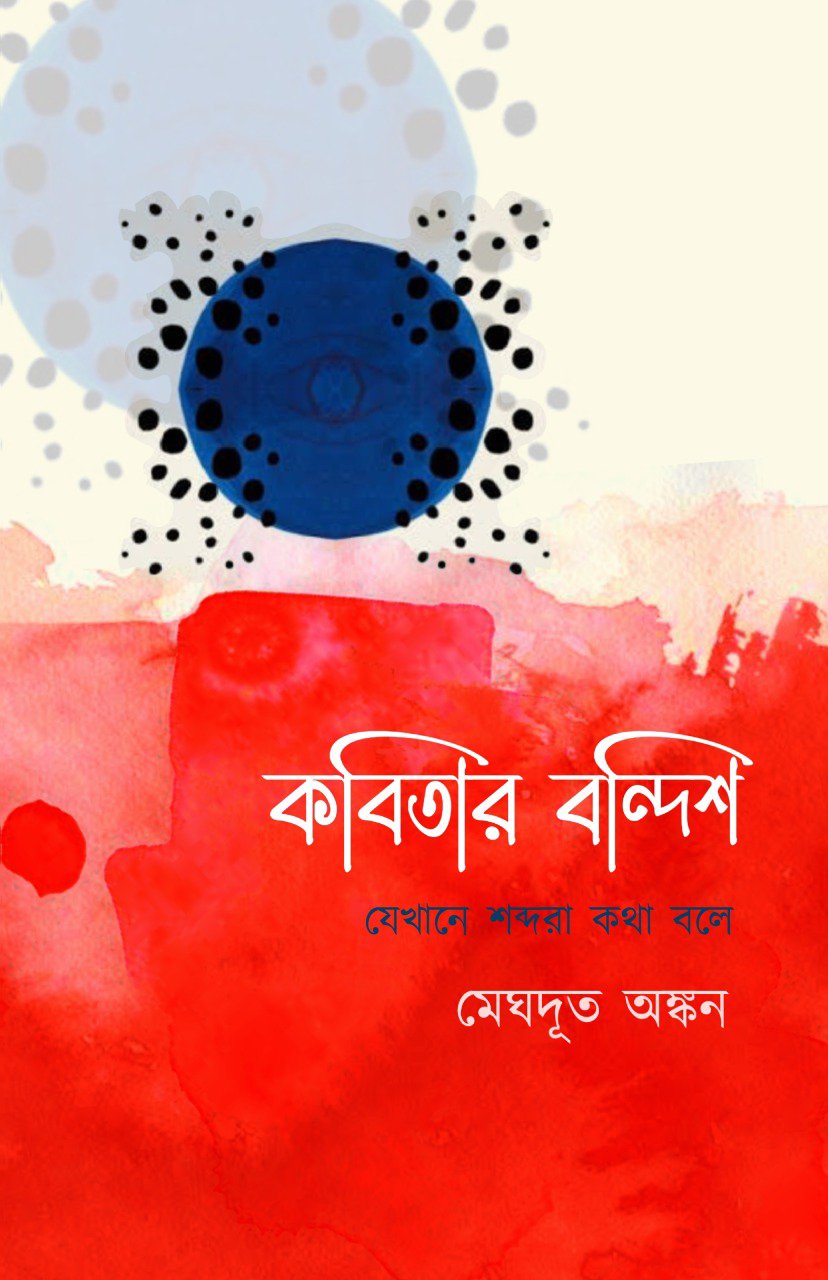 KOBITAR BANDISH [Meghdut Ankan]