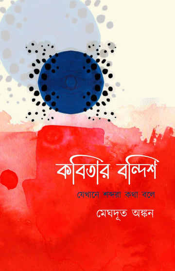 KOBITAR BANDISH [Meghdut Ankan]