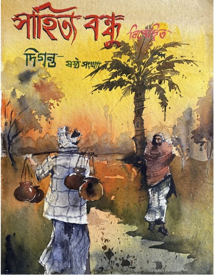 Sahitya Bondhu (Issue 6) [PDF]
