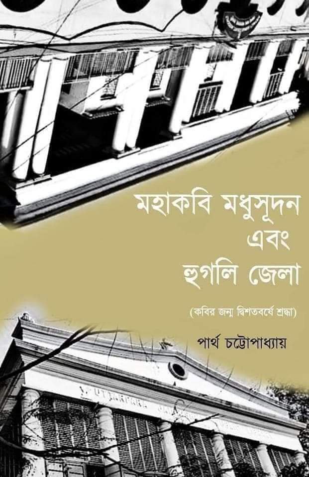 MAHAKABI MADHUSUDAN EBONG HOOGHLY JELA [Partha Chattopadhyay]