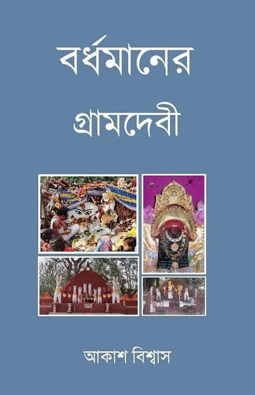 Barddhamaner Gramdebi [Akash Biswas]