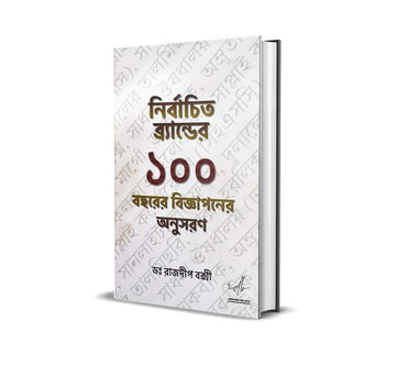 NIRBACHITO BRANDER EKSHO BOCHHORER BIJNAPANER ONUSARAN [RAJDEEP BAKSHI]