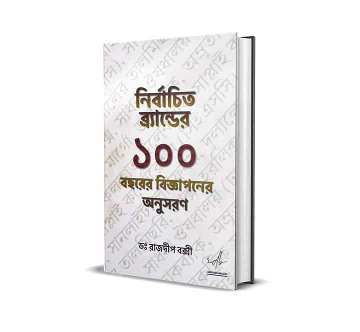 NIRBACHITO BRANDER EKSHO BOCHHORER BIJNAPANER ONUSARAN [RAJDEEP BAKSHI]
