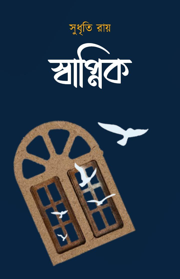 Swapnik [Sudhriti Roy]