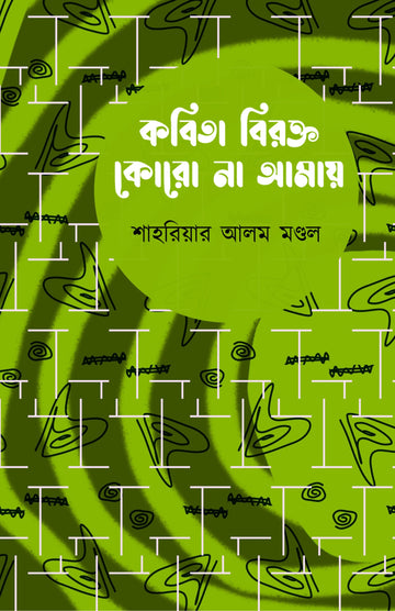 Kobita Birokto Korona Amay [Shahriyar Alam Mondal]