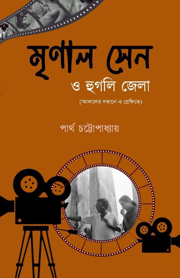 Mrinal Sen O Hoogly Zilla [Partha Chattopadhyay]
