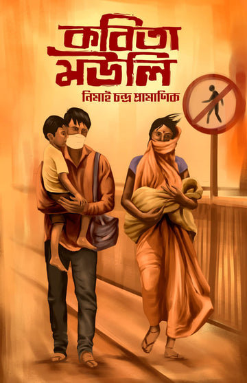 Kobita Mouli [Nimai Chandra Pramanik]