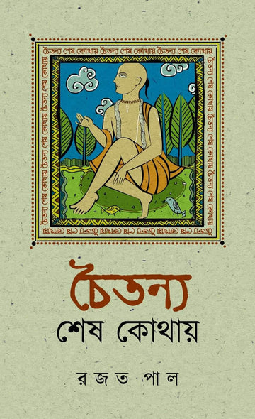 Chaitanya : Sesh Kothay [Rajat Pal]