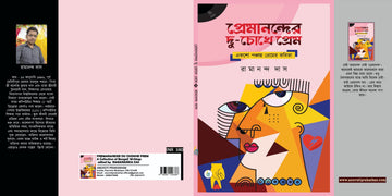 Premanander Du Chokhe Prem [Ramananda Das]