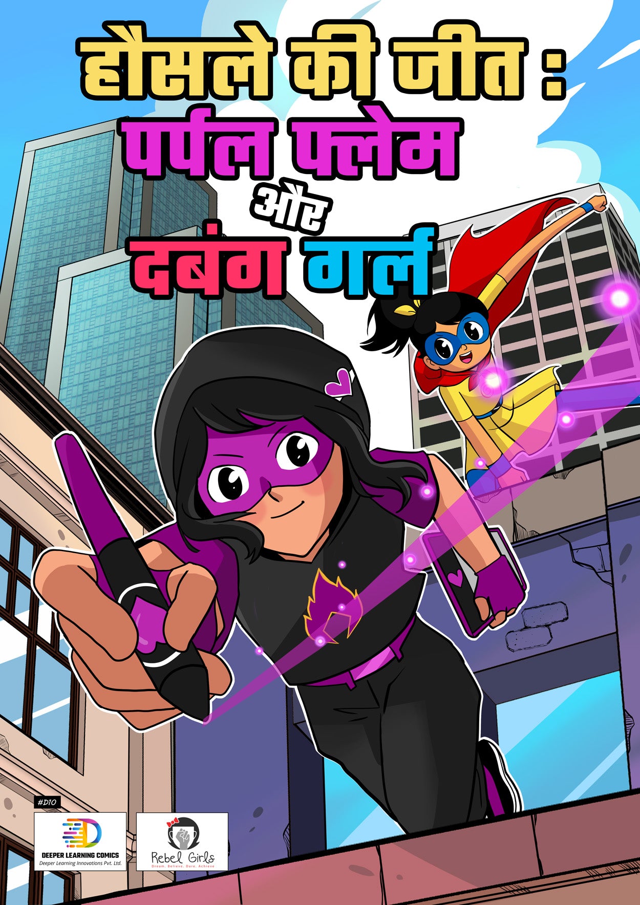 हौसले की जीत: पर्पल फ्लेम और दबंग गर्ल - Beating the Odds: Purple Flame and Dabung Girl - Superhero Comic Book in Hindi