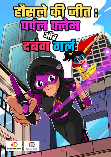 हौसले की जीत: पर्पल फ्लेम और दबंग गर्ल - Beating the Odds: Purple Flame and Dabung Girl - Superhero Comic Book in Hindi