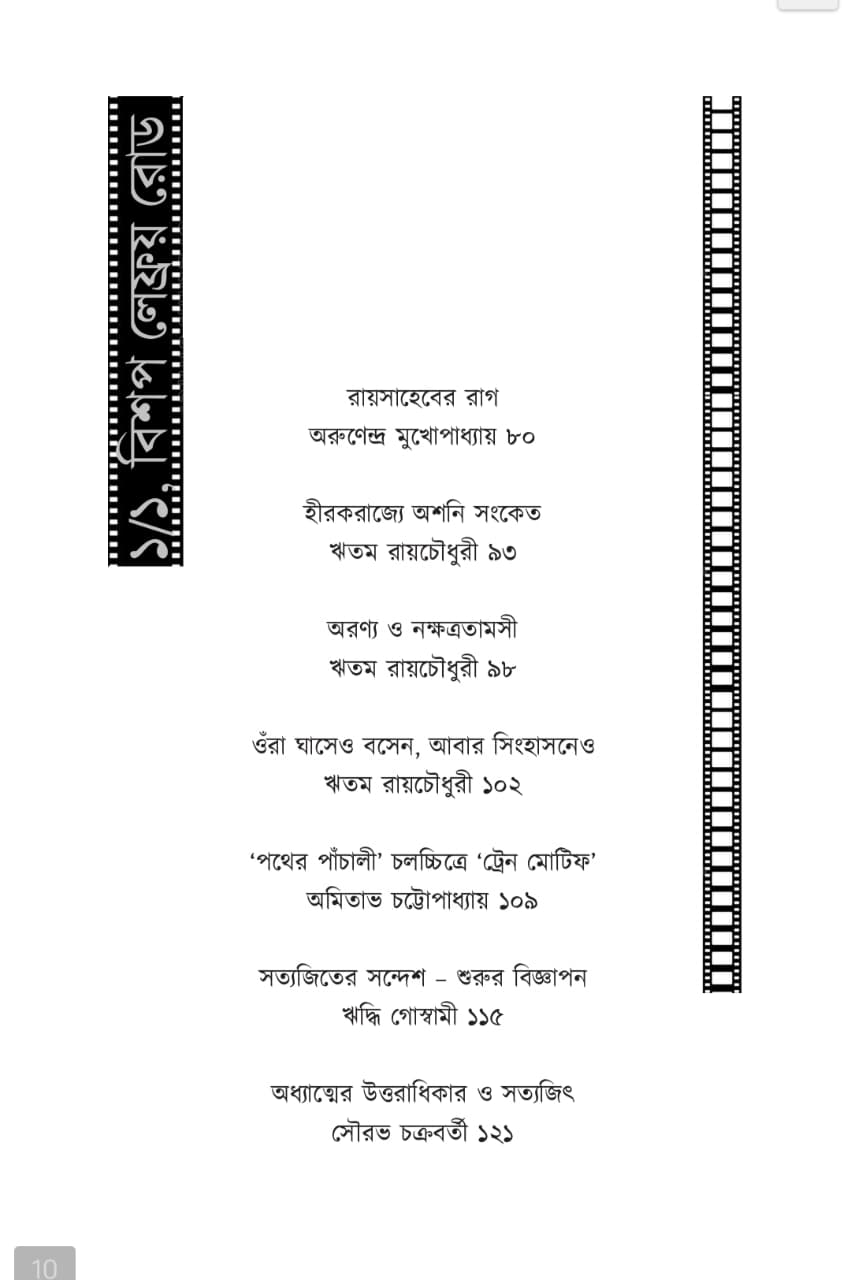 1/1 Bishop Lefroy Road [Ed. Reetam Roy Chowdhury] || ১/১ বিশপ লেফ্রয় রোড [সম্পা. ঋতম রায়চৌধুরী]