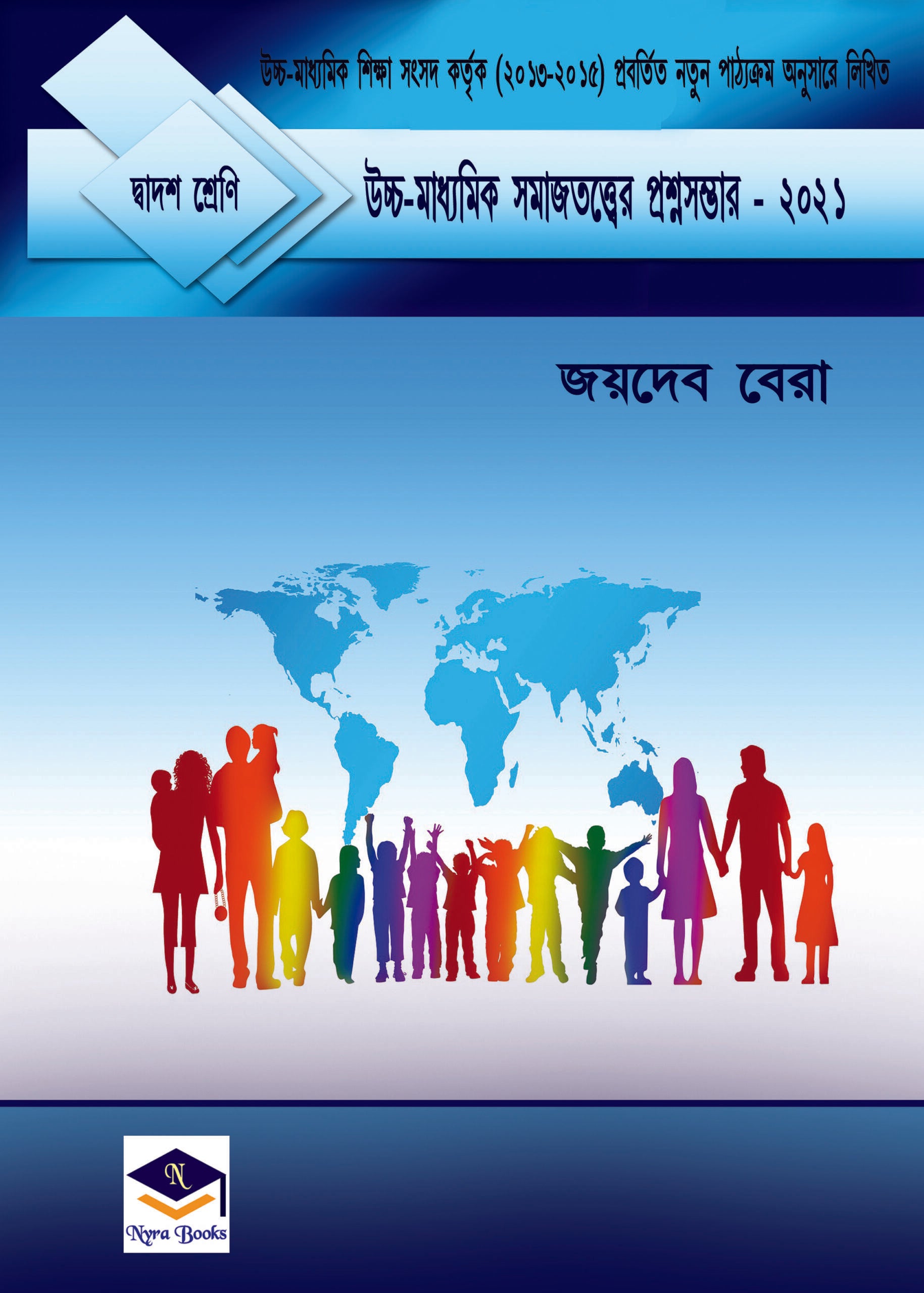 উচ্চ মাধ্যমিক সমাজতত্ত্বের প্রশ্নসম্ভার-২০২১