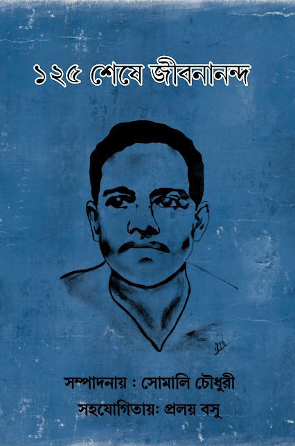 125 Sese Jibanananda [Ed. Somali Choudhury]