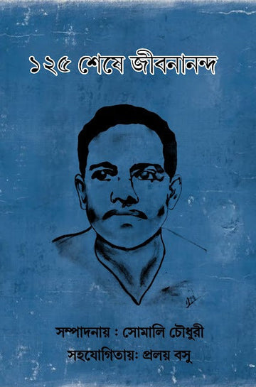 125 Sese Jibanananda [Ed. Somali Choudhury]