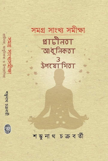 Samagra Sankhya Samikshya : Prachinota, Adhunikota O Upojogita