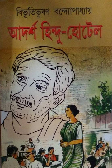 Adarsha Hindu Hotel (Bengali, Hardcover, Bibhutibhushan Bandyopadhyay)