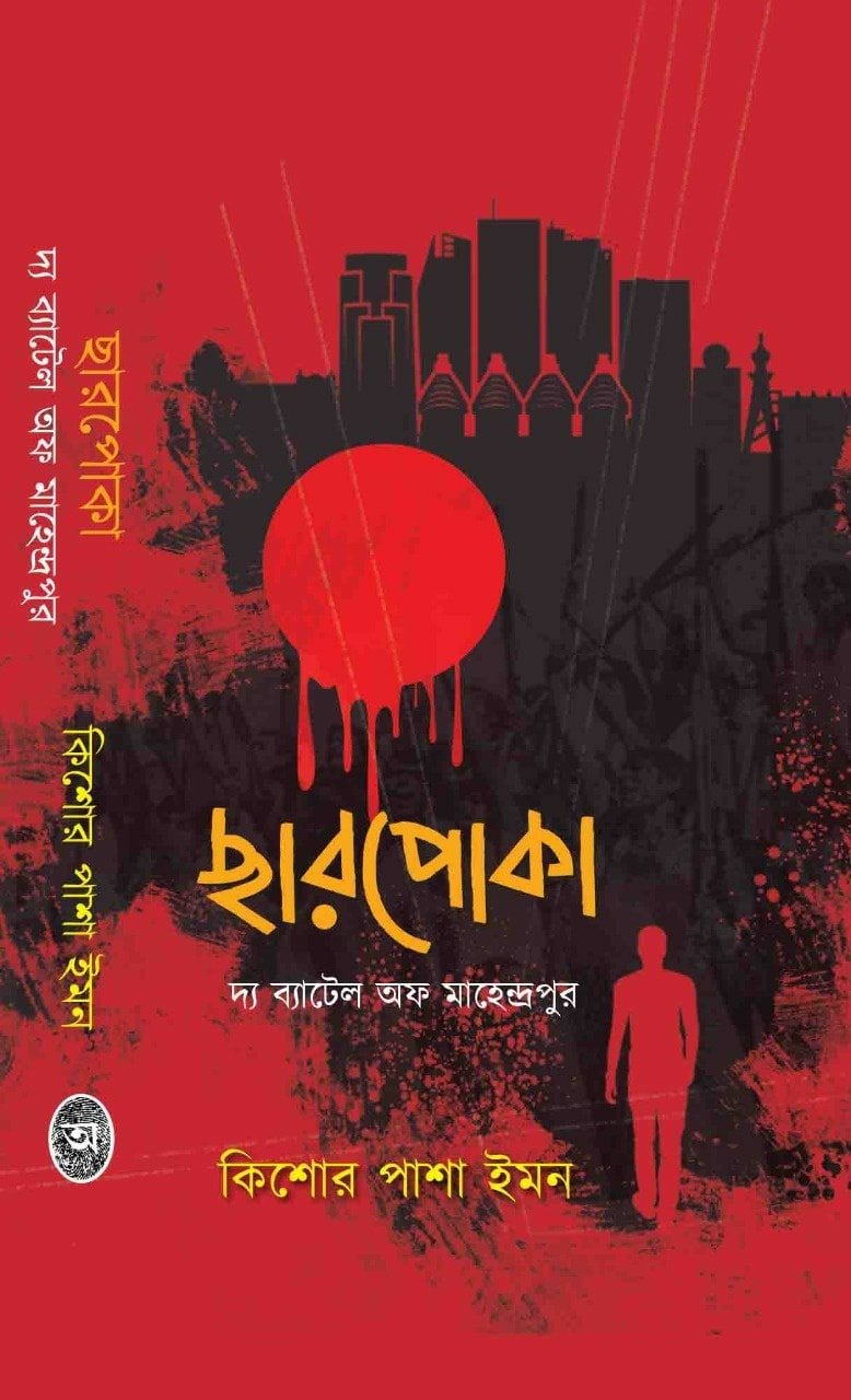 Chharpoka (Benfgali, Hardcover, Novel, Kishore Pasha Iman)