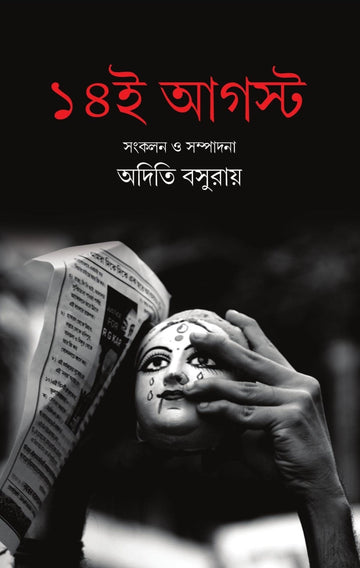 14e August [Ed. Aditi Basuroy]