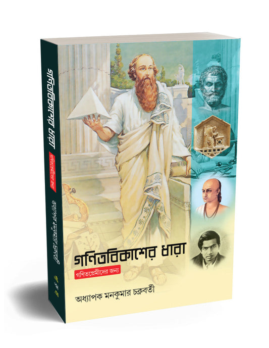 Ganit Bikasher Dhara - Parul Prakashani